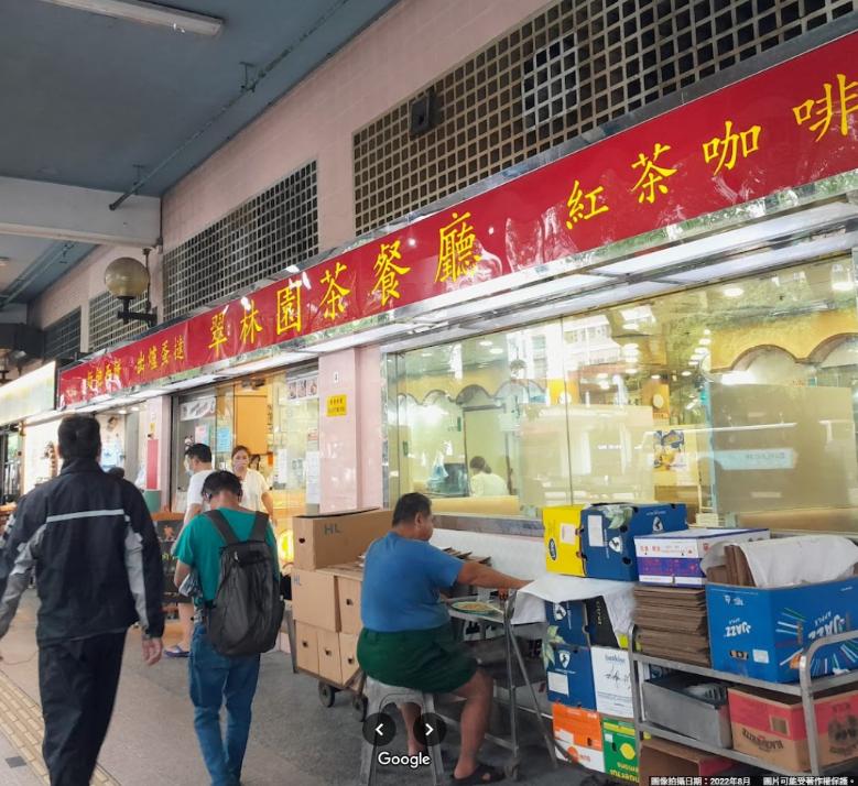 翠林園茶餐廳